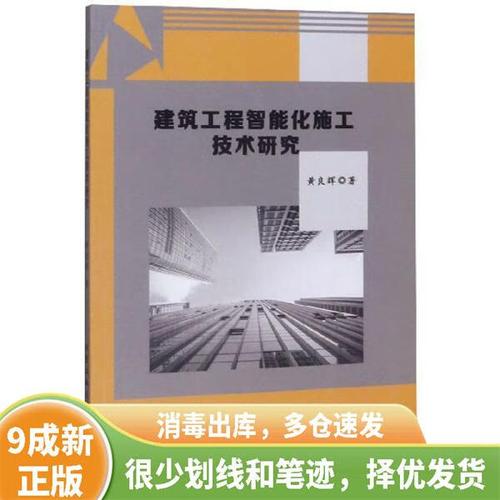 建筑工程智能化施工技术研究