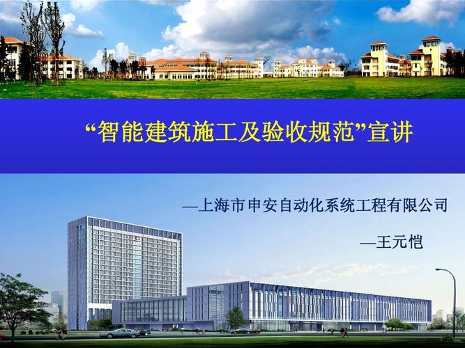 "智能建筑施工及验收规范"宣讲